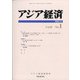 アジア経済 2021年 03月号 [雑誌]