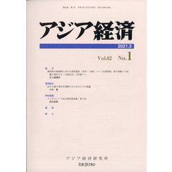 アジア経済 2021年 03月号 [雑誌]