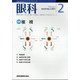 眼科 2021年 02月号 [雑誌]