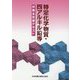 特定化学物質・四アルキル鉛等作業主任者テキスト 第13版 [単行本]