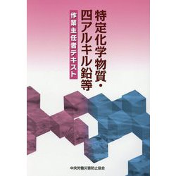 特定化学物質・四アルキル鉛等作業主任者テキスト 第13版 [単行本]