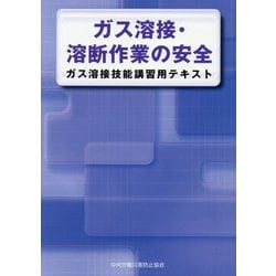 ガス溶接・溶断作業の安全―ガス溶接技能講習用テキスト 第4版 [単行本]