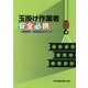 玉掛け作業者安全必携―技能講習・特別教育用テキスト 第2版 [単行本]