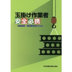 ヨドバシ.com - 玉掛け作業者安全必携―技能講習・特別教育用テキスト 第2版 [単行本] 通販【全品無料配達】