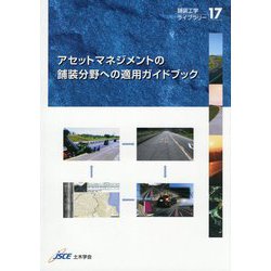 アセットマネジメントの舗装分野への適用ガイドブック(舗装工学ライブラリー〈17〉) [単行本]