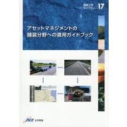 アセットマネジメントの舗装分野への適用ガイドブック(舗装工学ライブラリー〈17〉) [単行本]
