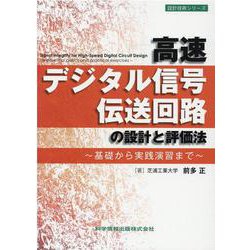 高速デジタル信号伝送回路の設計と評価法―基礎から実践演習まで(設計技術シリーズ) [単行本]