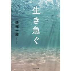 生き急ぐ [単行本]