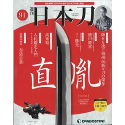 週刊 日本刀 2021年 3/23号(91) [雑誌]