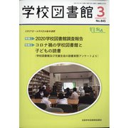 学校図書館 2021年 03月号 [雑誌]