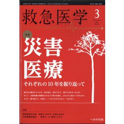 救急医学 2021年 03月号 [雑誌]