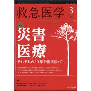 救急医学 2021年 03月号 [雑誌]
