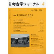 考古学ジャーナル 2021年 04月号 [雑誌]