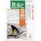 昆虫と自然 2021年 04月号 [雑誌]