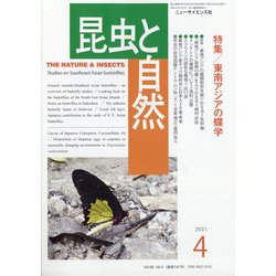 昆虫と自然 2021年 04月号 [雑誌]