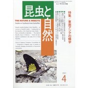 昆虫と自然 2021年 04月号 [雑誌]