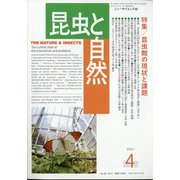 増刊昆虫と自然 2021年 04月号 [雑誌]