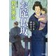 お陀仏坂―父子十手捕物日記(光文社時代小説文庫) [文庫]