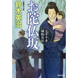 お陀仏坂―父子十手捕物日記(光文社時代小説文庫) [文庫]