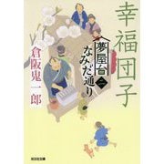 幸福団子―夢屋台なみだ通り〈2〉(光文社時代小説文庫) [文庫]