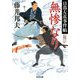 無惨なり―日暮左近事件帖(光文社時代小説文庫) [文庫]