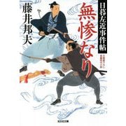無惨なり―日暮左近事件帖(光文社時代小説文庫) [文庫]