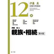 親族・相続 第4版 (伊藤真試験対策講座〈12〉) [全集叢書]
