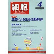 細胞 2021年 04月号 [雑誌]