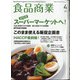 食品商業 2021年 04月号 [雑誌]