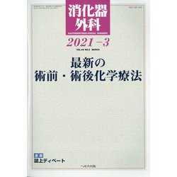 消化器外科 2021年 03月号 [雑誌]