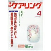 地域ケアリング 2021年 04月号 [雑誌]
