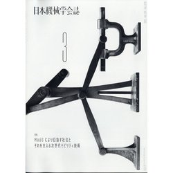 日本機械学会誌 2021年 03月号 [雑誌]