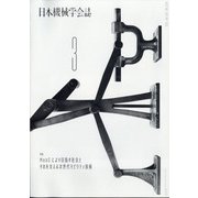 日本機械学会誌 2021年 03月号 [雑誌]