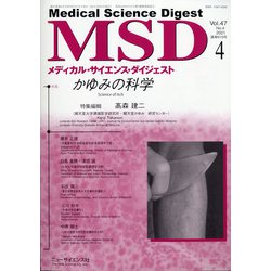 MSD (メディカル･サイエンス･ダイジェスト) 2021年 04月号 [雑誌]