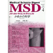 MSD (メディカル･サイエンス･ダイジェスト) 2021年 04月号 [雑誌]