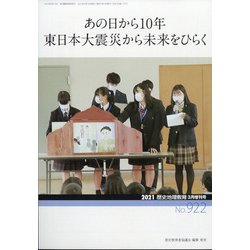 増刊歴史地理教育 2021年 03月号 [雑誌]