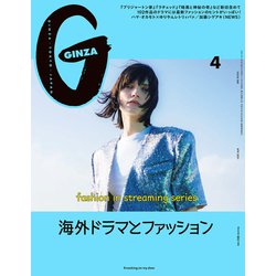 GINZA (ギンザ) 2021年 04月号 [雑誌]