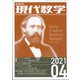 現代数学 2021年 04月号 [雑誌]