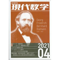 現代数学 2021年 04月号 [雑誌]