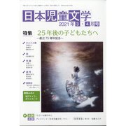 日本児童文学 2021年 04月号 [雑誌]