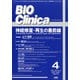 BIO Clinica (バイオ クリニカ) 2021年 04月号 [雑誌]