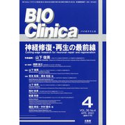 BIO Clinica (バイオ クリニカ) 2021年 04月号 [雑誌]