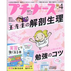 プチナース 2021年 04月号 [雑誌]