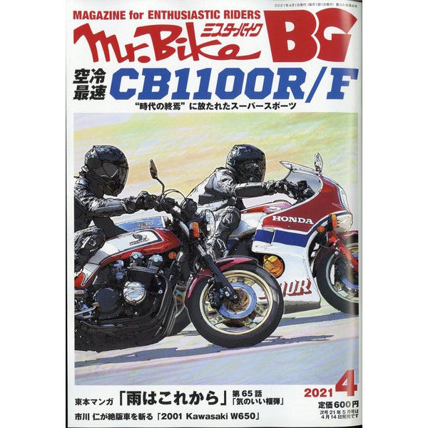 Mr.Bike (ミスターバイク) BG (バイヤーズガイド) 2021年 04月号 [雑誌]