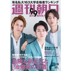 週刊朝日 2021年 3/19号 [雑誌]