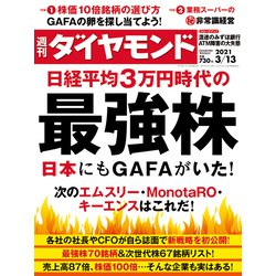 週刊 ダイヤモンド 2021年 3/13号 [雑誌]