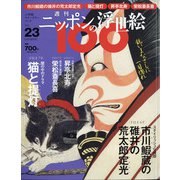 ニッポンの浮世絵100 2021年 3/18号 [雑誌]