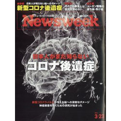Newsweek (ニューズウィーク日本版) 2021年 3/23号 [雑誌]