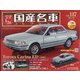 スペシャルスケール国産名車コレクション 2021年 3/24号(117) [雑誌]