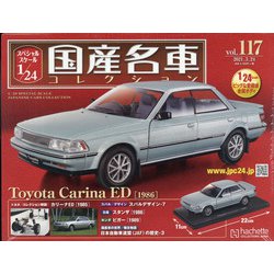 スペシャルスケール国産名車コレクション 2021年 3/24号(117) [雑誌]